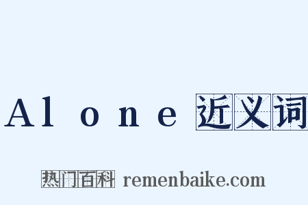 Alone近义词是什么意思的图片
